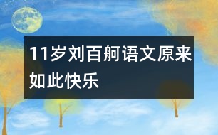 11歲劉百舸：語(yǔ)文原來(lái)如此快樂