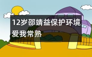 12歲邵靖益：保護環(huán)境愛我常熟