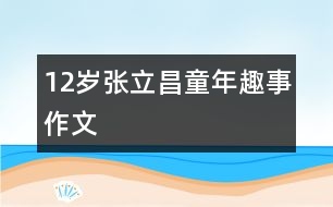 12歲張立昌：童年趣事（作文）