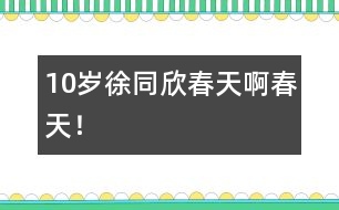 10歲徐同欣：春天啊春天！