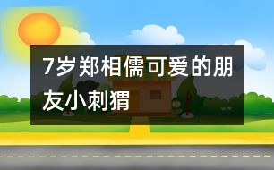 7歲鄭相儒：可愛的朋友小刺猬