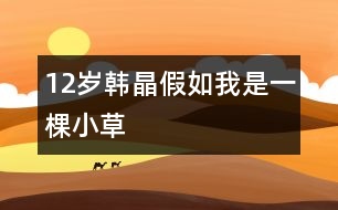 12歲韓晶：假如我是一棵小草