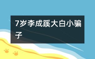 7歲李成蹊：大白、小騙子