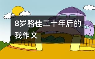 8歲駱佳：二十年后的我（作文）