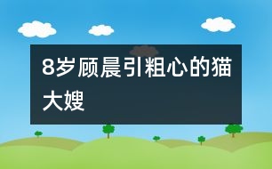 8歲顧晨引：粗心的貓大嫂