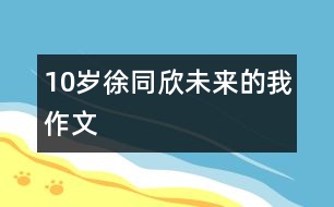 10歲徐同欣：未來的我（作文）