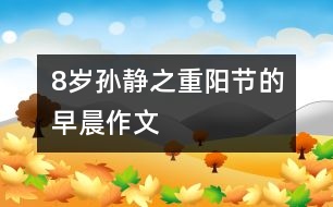 8歲孫靜之：重陽(yáng)節(jié)的早晨（作文）