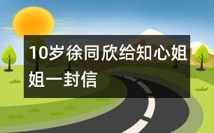 10歲徐同欣：給知心姐姐一封信