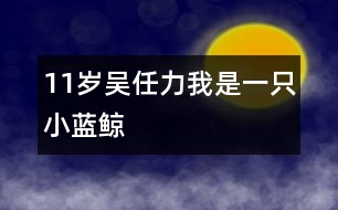 11歲吳任力：我是一只小藍(lán)鯨