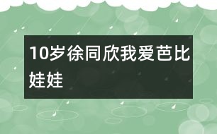 10歲徐同欣：我愛芭比娃娃