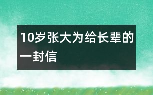 10歲張大為：給長輩的一封信