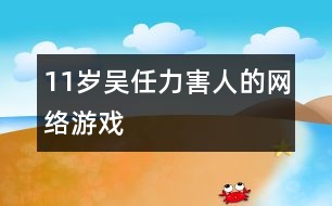 11歲吳任力：害人的網(wǎng)絡(luò)游戲