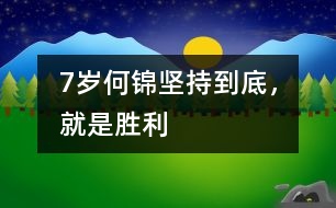 7歲何錦：堅(jiān)持到底，就是勝利