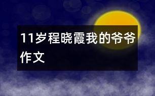 11歲程曉霞：我的爺爺（作文）