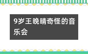 9歲王晚晴：奇怪的“音樂會(huì)”