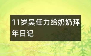 11歲吳任力：給奶奶拜年（日記）