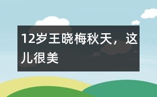 12歲王曉梅：秋天，這兒很美