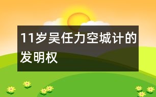 11歲吳任力：空城計的“發(fā)明權”