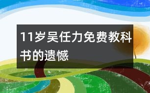 11歲吳任力：免費(fèi)教科書(shū)的遺憾