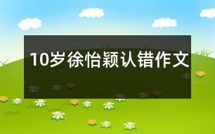 10歲徐怡穎：認(rèn)錯（作文）