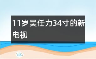 11歲吳任力：34寸的新電視