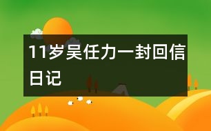 11歲吳任力：一封回信（日記）