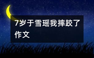 7歲于雪瑤：我摔跤了（作文）