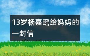 13歲楊嘉瑤：給媽媽的一封信