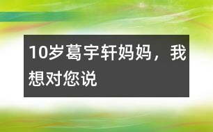 10歲葛宇軒：媽媽，我想對您說