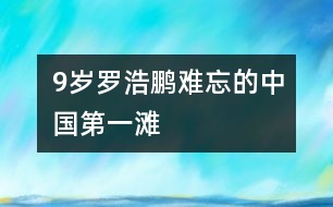 9歲羅浩鵬：難忘的中國第一灘