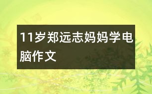 11歲鄭遠志：媽媽學電腦（作文）