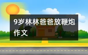 9歲林林：爸爸放鞭炮（作文）