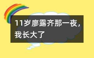 11歲廖露齊：那一夜，我長大了