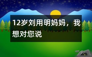 12歲劉用明：媽媽，我想對您說