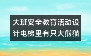 大班安全教育活動(dòng)設(shè)計(jì)：電梯里有只大熊貓