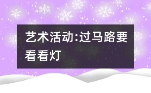 藝術(shù)活動:過馬路要看看燈