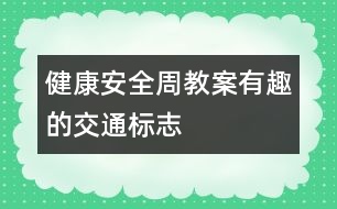 健康安全周教案：有趣的交通標(biāo)志