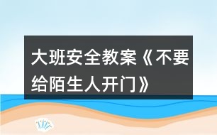 大班安全教案《不要給陌生人開門》