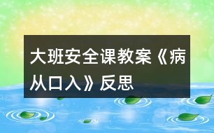 大班安全課教案《病從口入》反思