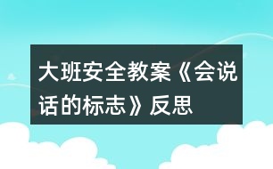 大班安全教案《會說話的標志》反思