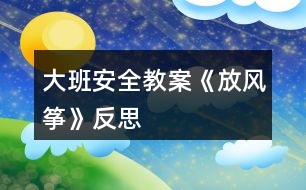 大班安全教案《放風箏》反思