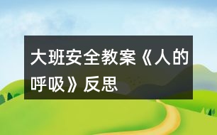 大班安全教案《人的呼吸》反思