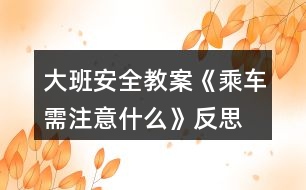 大班安全教案《乘車需注意什么》反思