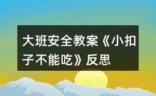 大班安全教案《小扣子不能吃》反思