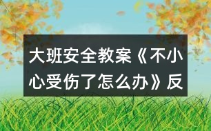 大班安全教案《不小心受傷了怎么辦》反思