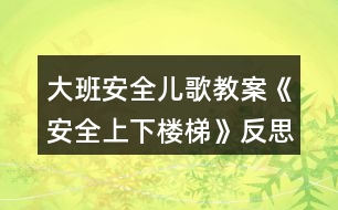 大班安全兒歌教案《安全上下樓梯》反思