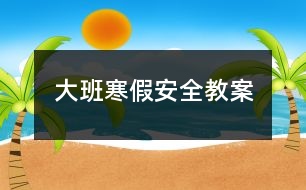 大班寒假安全教案