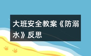 大班安全教案《防溺水》反思