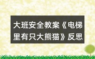 大班安全教案《電梯里有只大熊貓》反思