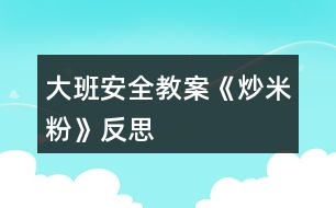 大班安全教案《炒米粉》反思